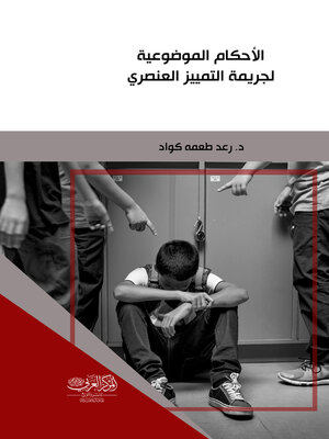 cover image of الأحكام الموضوعية لجريمة التمييز العنصري